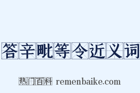 答辛毗等令近义词是什么意思的图片